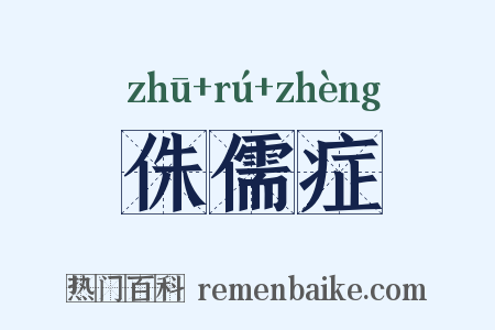 侏儒症是什么意思的图片